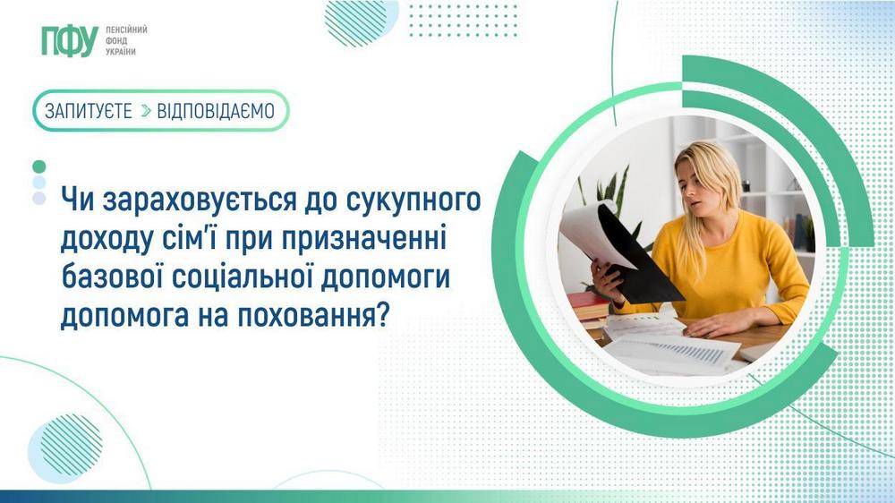 Чи зараховується допомога на поховання при призначенні базової соціальної допомоги до сукуп-ного доходу сім’ї – пояснили у ПФУ