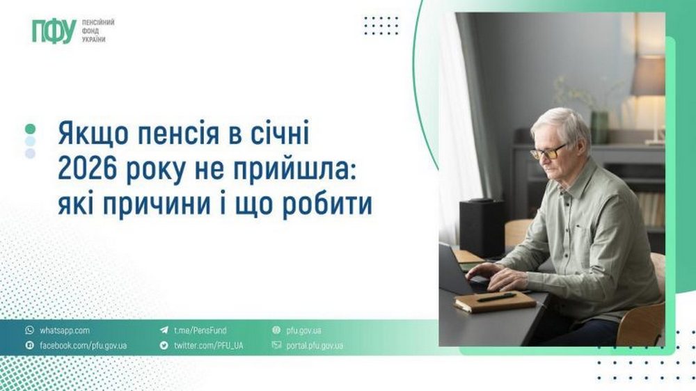 Пенсія в січні 2026 року не прийшла: як діяти і які можуть бути причини Пенсія в січні 2026 року не прийшла: як діяти і які можуть бути причини