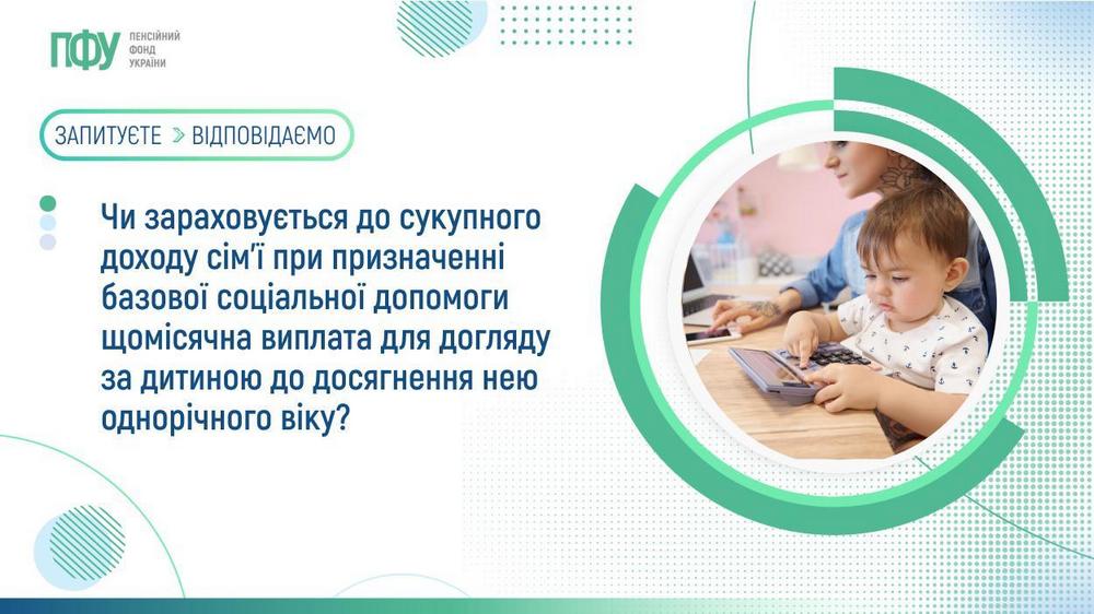 Чи зараховується щомісячна виплата для догляду за дитиною до 1 року до сукупного доходу сім’ї - пояснення ПФУ Чи зараховується щомісячна виплата для догляду за дитиною до 1 року до сукупного доходу сім’ї - пояснення ПФУ
