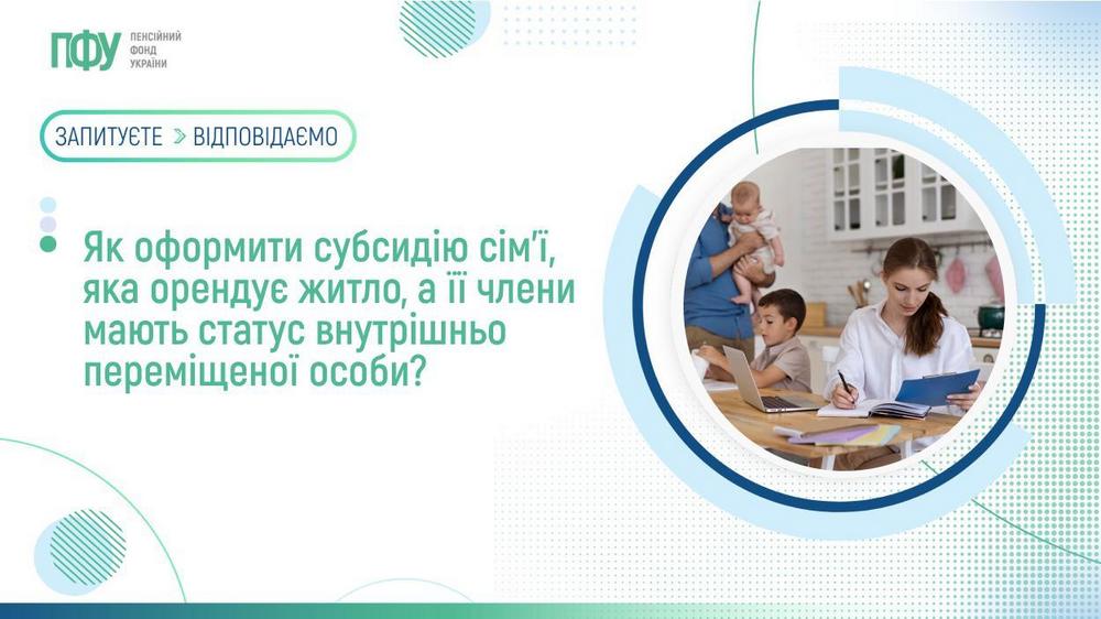 Як отримати субсидію сім’ї ВПО, яка орендує житло –пояснення ПФУ