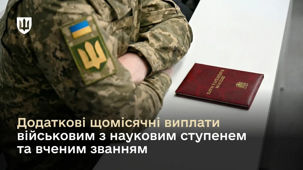 Щомісячні доплати військовим за науковий ступінь та вчене звання: кому і скільки гарантує держава