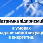 Допомога для підприємців в умовах НС в енергетиці – Уряд ухвалив пакет підтримки