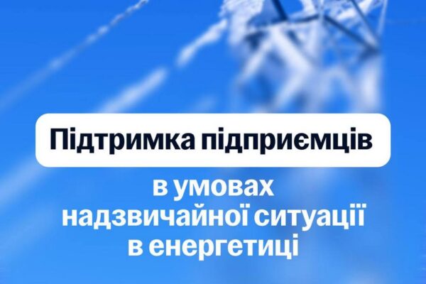 Допомога для підприємців в умовах НС в енергетиці – Уряд ухвалив пакет підтримки