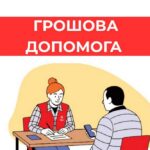 Грошова допомога на Сумщині – хто і як може подати заявку