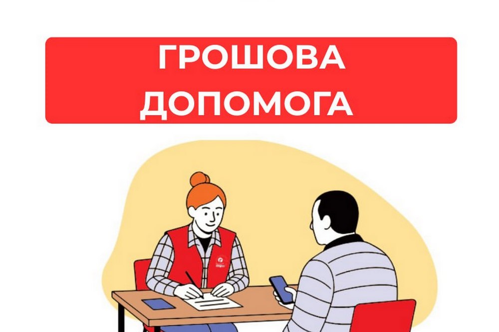 Грошова допомога на Сумщині – хто і як може подати заявку 1 Грошова допомога на Сумщині – хто і як може подати заявку