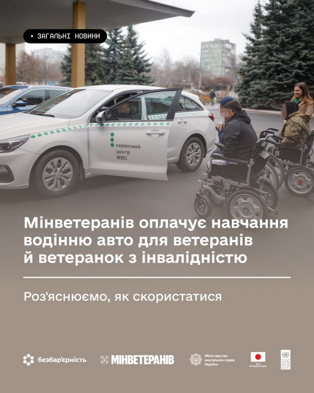 Безкоштовне навчання водінню авто для ветеранів й ветеранок з інвалідністю – як скористатися