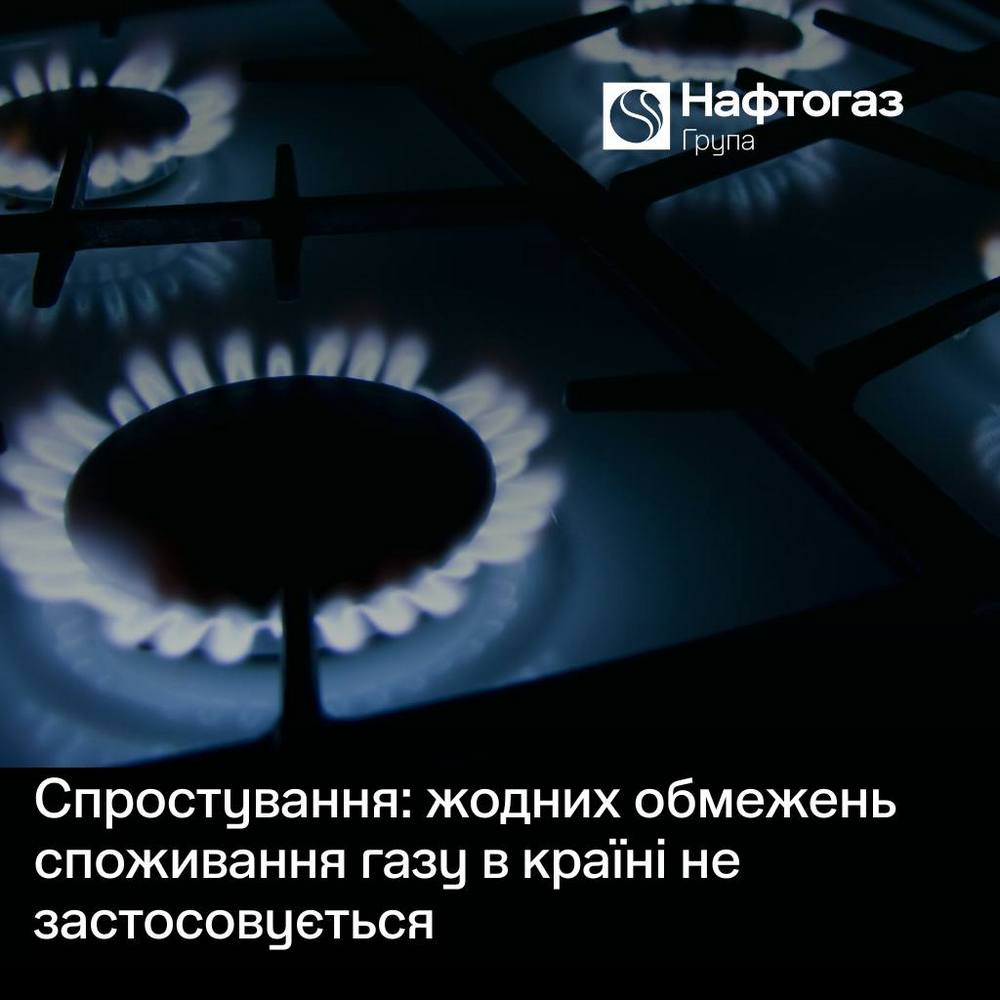 Чи будуть графіки обмеження газопостачання – відповіли в «Нафтогазі»