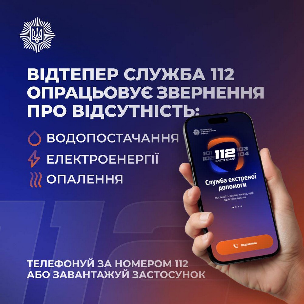 Повідомити про відсутність світла, води і опалення тепер можна на лінію 112: деталі