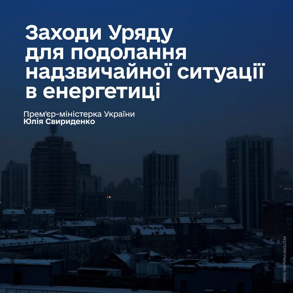 Надзвичайна ситуація в енергетиці України: оголошено про 10 рішень Уряду Надзвичайна ситуація в енергетиці України: оголошено про 10 рішень Уряду