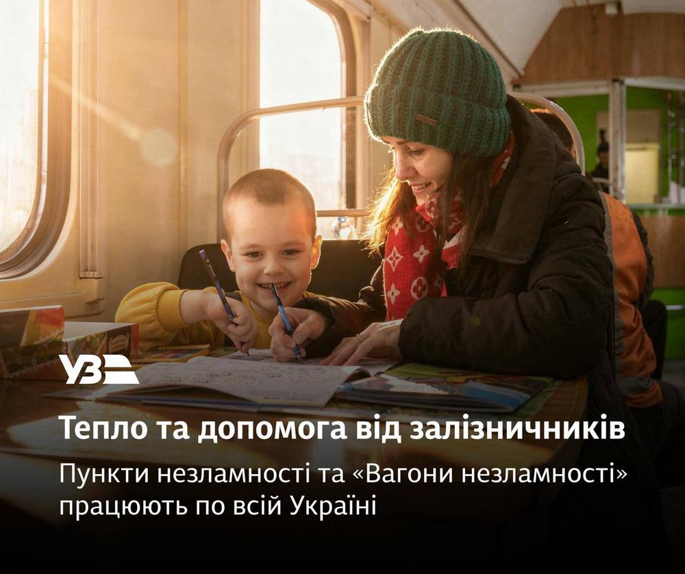 Де працюють Пункти незламності та Вагони незламності від Укрзалізниці