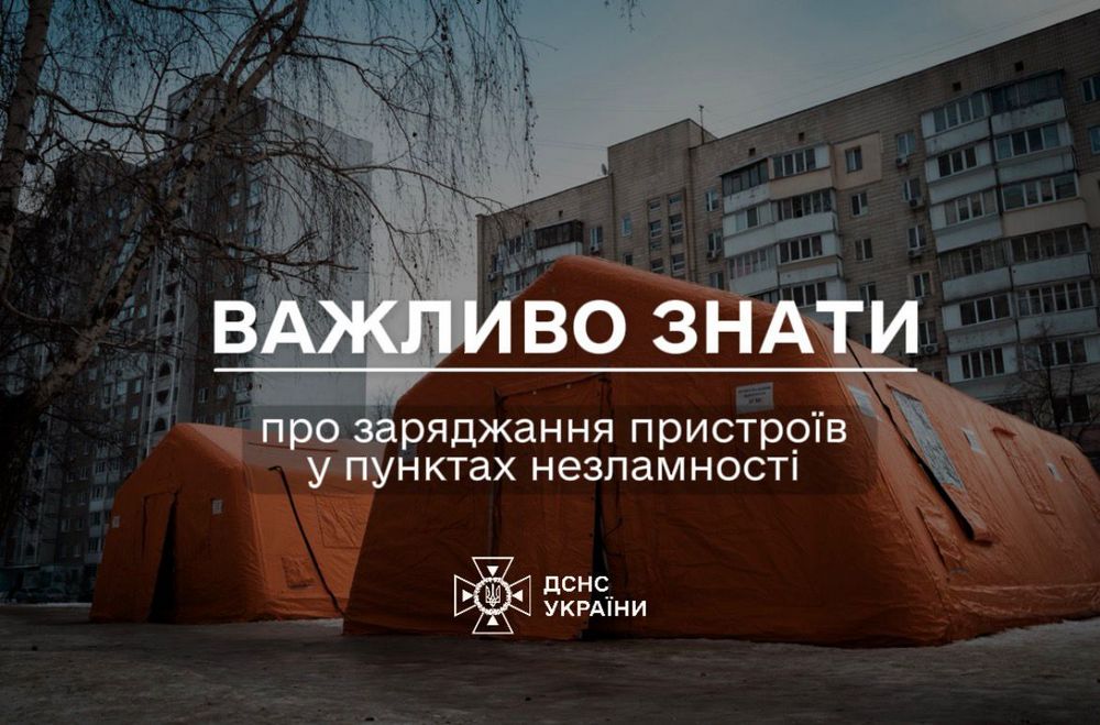 Заряджання пристроїв у Пунктах незламності ДСНС – що важливо знати Заряджання пристроїв у Пунктах незламності ДСНС – що важливо знати