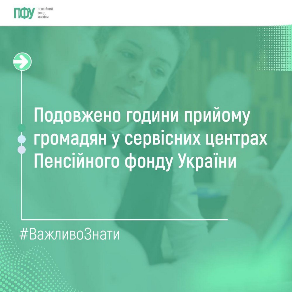 Де і як змінюється графік роботи Пенсійного фонду