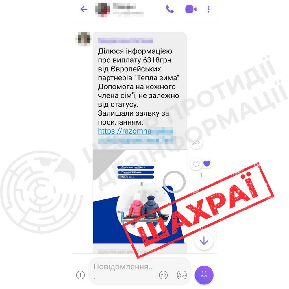 «Зимова грошова допомога від міжнародних партнерів» - обережно, це шахраї! «Зимова грошова допомога від міжнародних партнерів» - обережно, це шахраї!