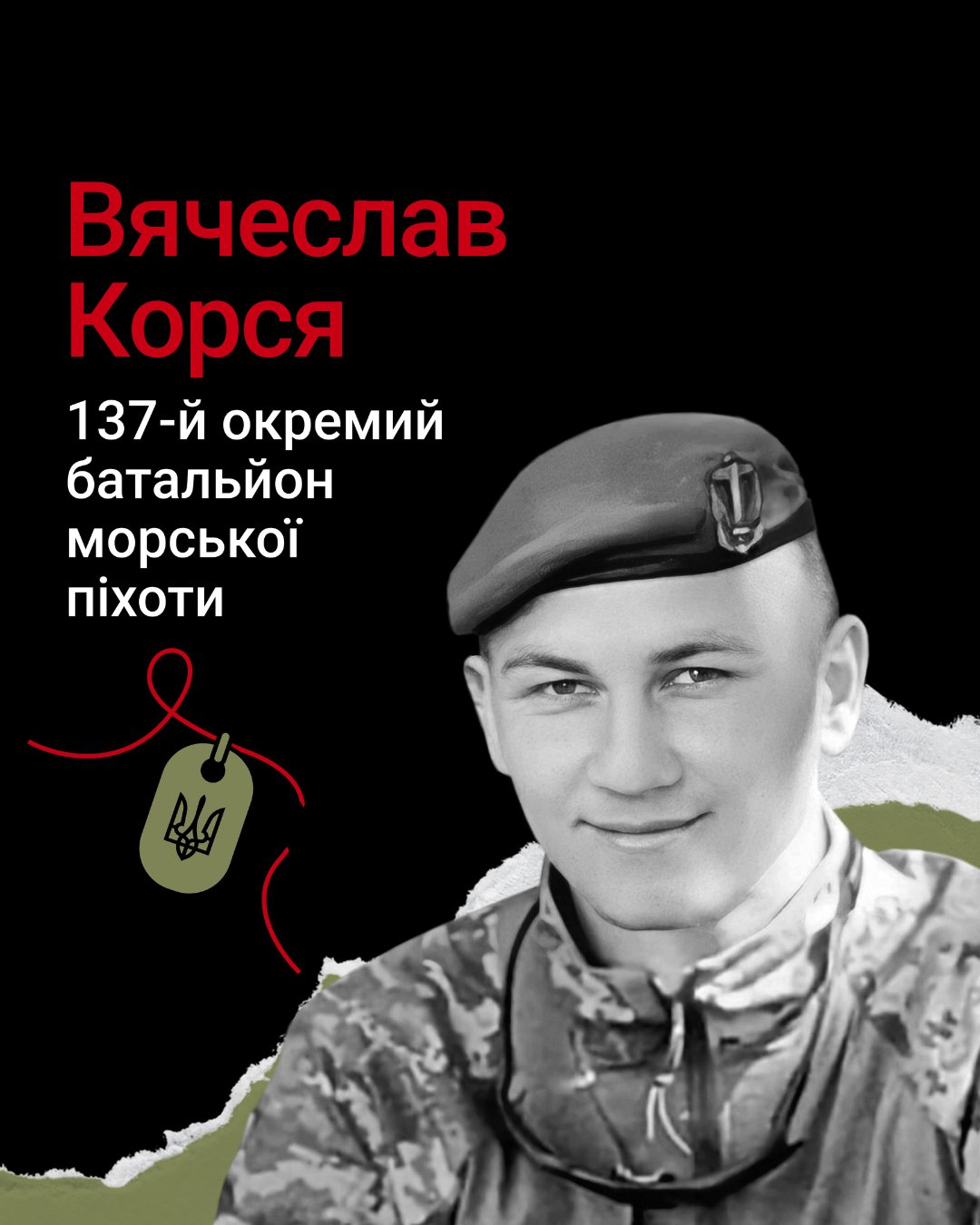 Вячеслав Корся Вячеслав Корся