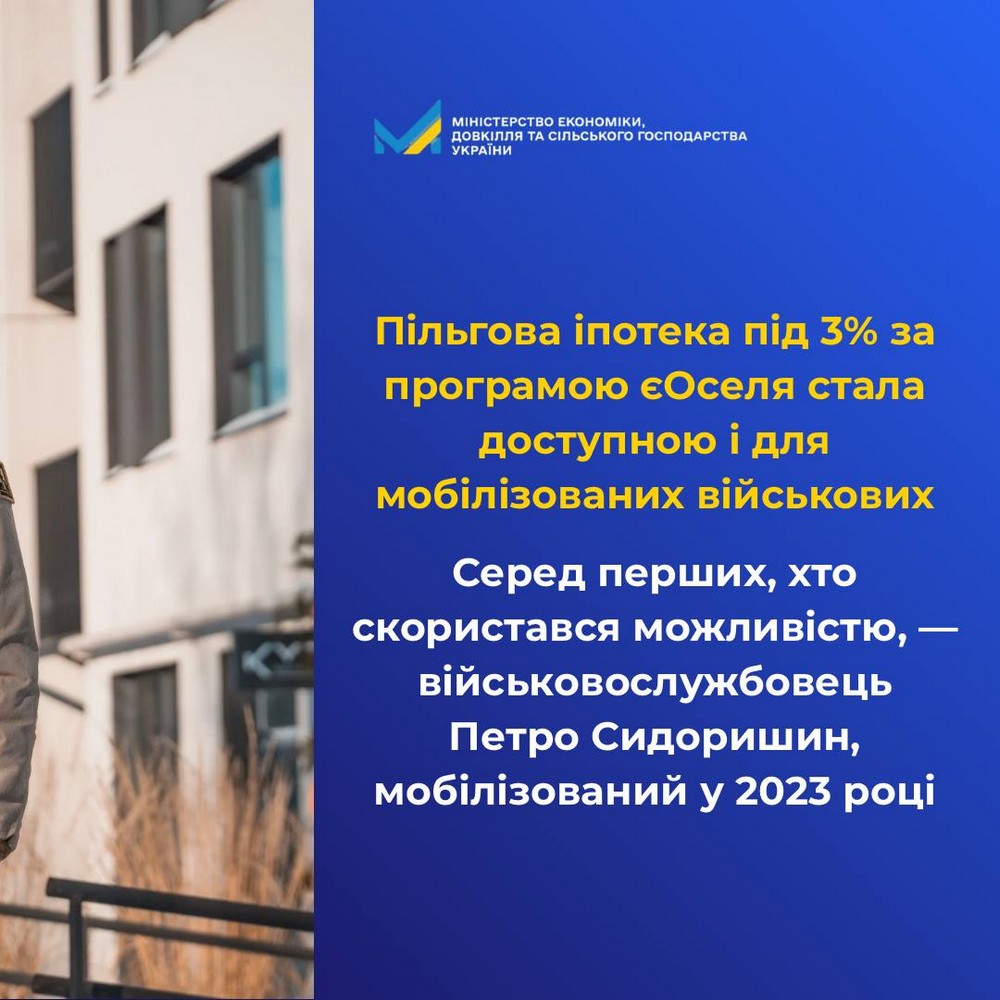 Пільгова іпотека під 3% за програмою єОселя стала доступною і для мобілізованих військових Пільгова іпотека під 3% за програмою єОселя стала доступною і для мобілізованих військових