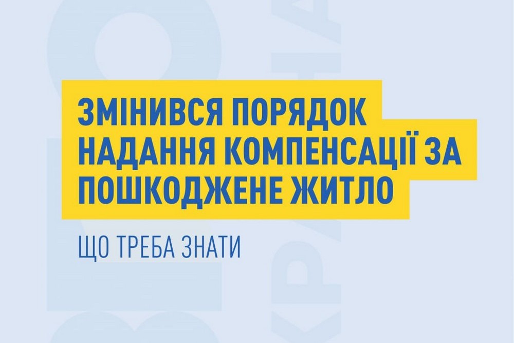 Увага! Зміни у порядку компенсації за пошкоджене житло «єВідновлення» – що потрібно знати