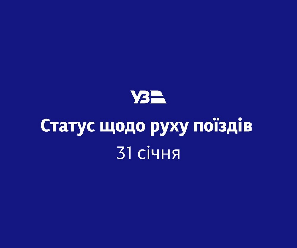 Рух поїздів 31 січня у трьох регіонах здійснюється з особливостями – подробиці від УЗ