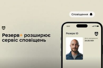 Сповіщення про надсилання паперової повістки поштою з’явилось у “Резерв+” — Міноборони
