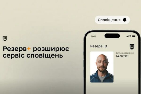 Сповіщення про надсилання паперової повістки поштою з’явилось у "Резерв+" — Міноборони