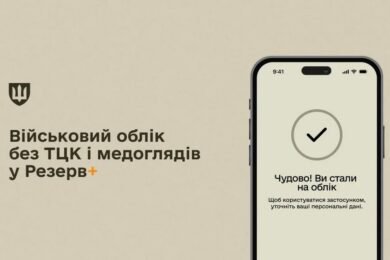 Особистий візит до ТЦК не потрібен – тепер можна стати на військовий облік у Резерв+