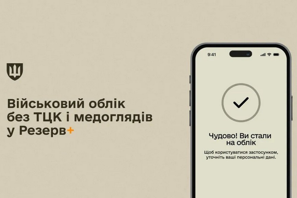 Особистий візит до ТЦК не потрібен - тепер можна стати на військовий облік у Резерв+ 1 Особистий візит до ТЦК не потрібен –тепер можна стати на військовий облік у Резерв+