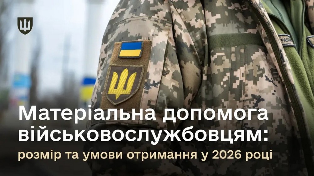 Грошова допомога військовим у 2026 році – який розмір виплат, коли і як можна отримати