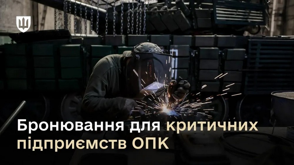 Уряд удосконалив процедури бронювання для критичних підприємств ОПК Уряд удосконалив процедури бронювання для критичних підприємств ОПК