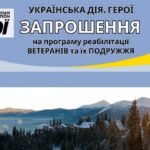 Безкоштовна зимова програма реабілітації для сімей ветеранів – хто і як може подати заявку