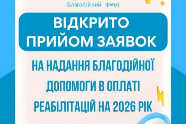 Допомога на реабілітацію дітей від фонду «Мрію Жити» -відкрито прийом заявок