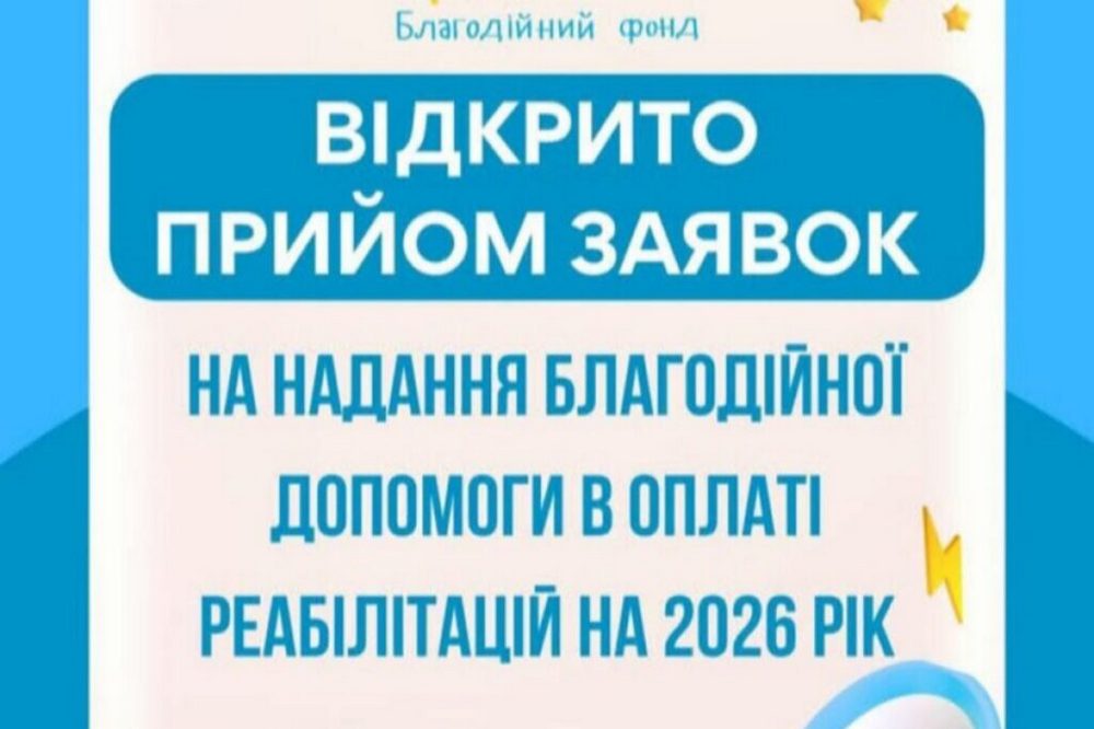 Допомога на реабілітацію дітей від фонду «Мрію Жити» -відкрито прийом заявок