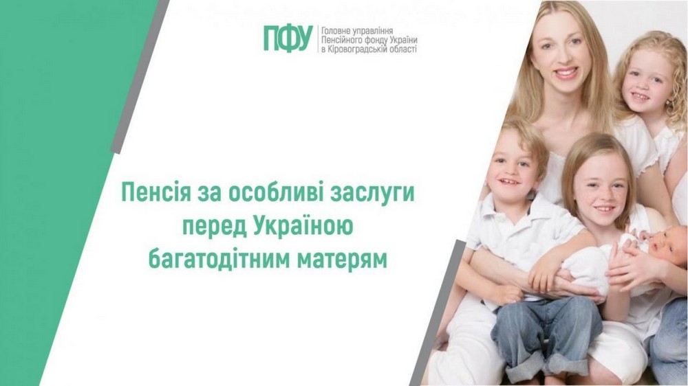 Пенсія за особливі заслуги: який розмір виплат багатодітним матерям з 1 січня 2026 року
