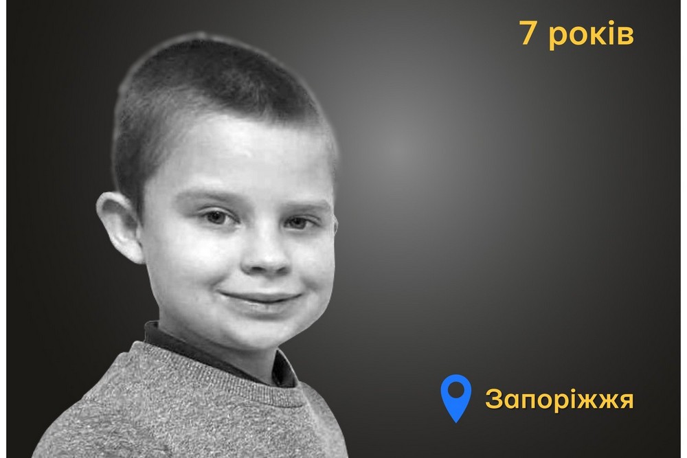 Меморіал: вбиті росією. Макар Дорош, 7 років, Запоріжжя, жовтень