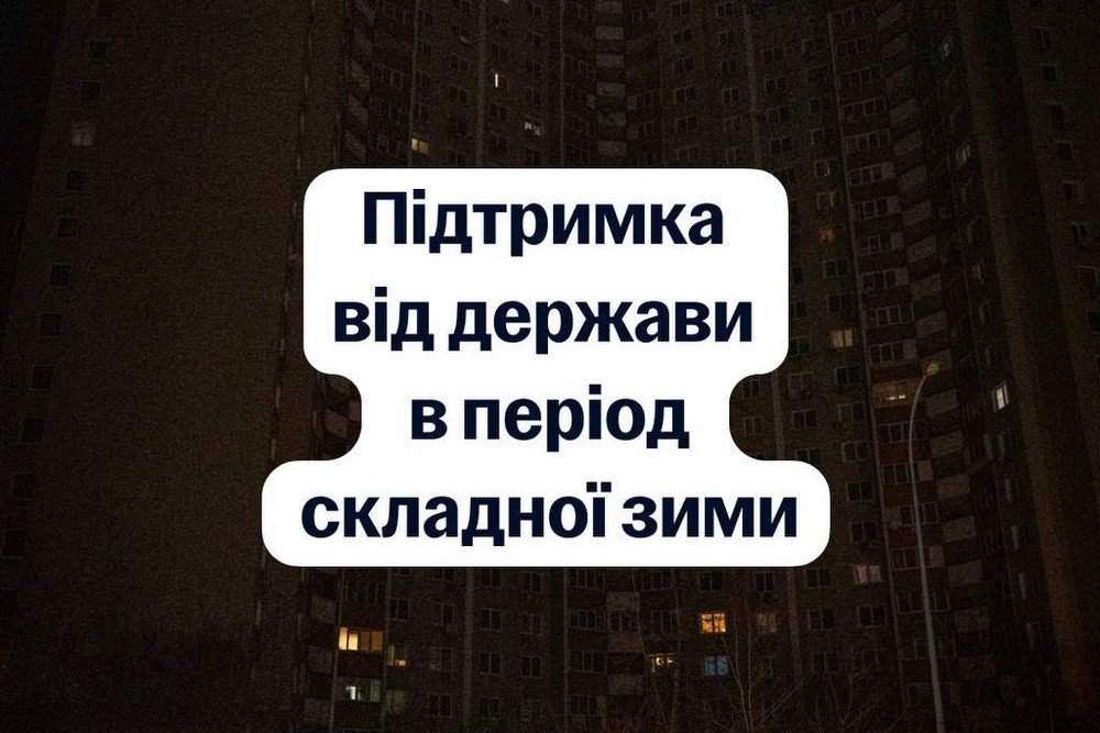 Гроші і пакунки тепла: яку допомогу від держави можна отримати під час складної зими 2026 - перелік програм 1 Гроші і пакунки тепла: яку допомогу від держави можна отримати під час складної зими 2026 - перелік програм