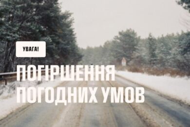Перший рівень небезпеки: українців попередили про погіршення погоди 15 лютого