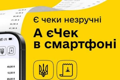 В Україні стартував новий державний сервіс єЧек