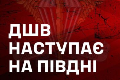 На межі Дніпропетровщини і Запоріжжя відновлено контроль над 8 населеними пунктами – ДШВ
