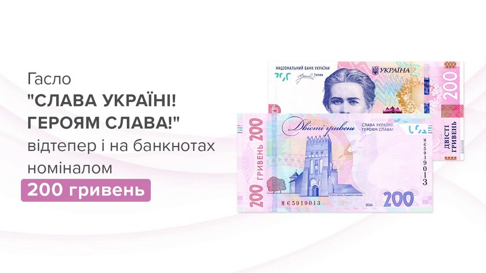 Нові банкноти 200 гривень зі слоганом "Слава Україні!" вводять в обіг - що треба знати