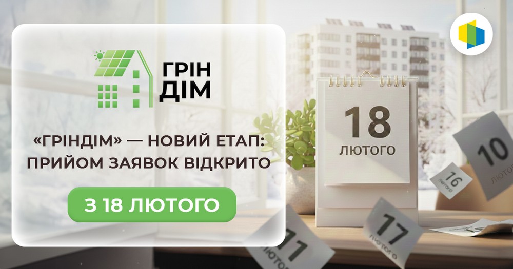 Стартував прийом заявок на участь у оновленій програмі «ГрінДІМ» для ОСББ: яку допомогу можна отримати