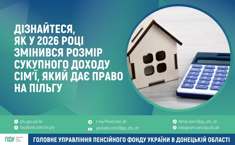 Як змінився розмір сукупного доходу для надання пільги на комунальні послуги – пяснення ПФУ