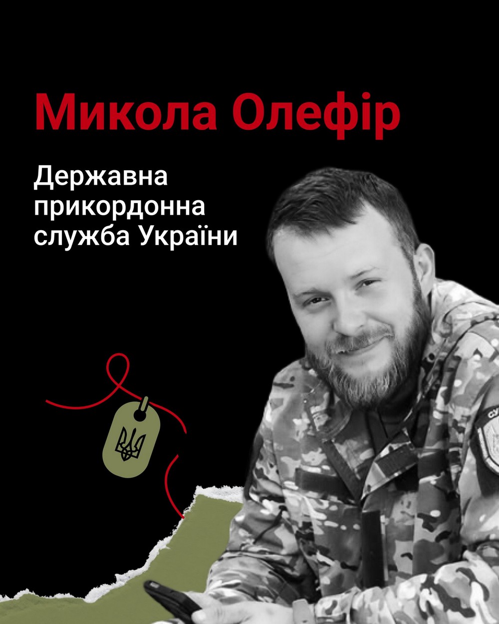 Микола Олефір