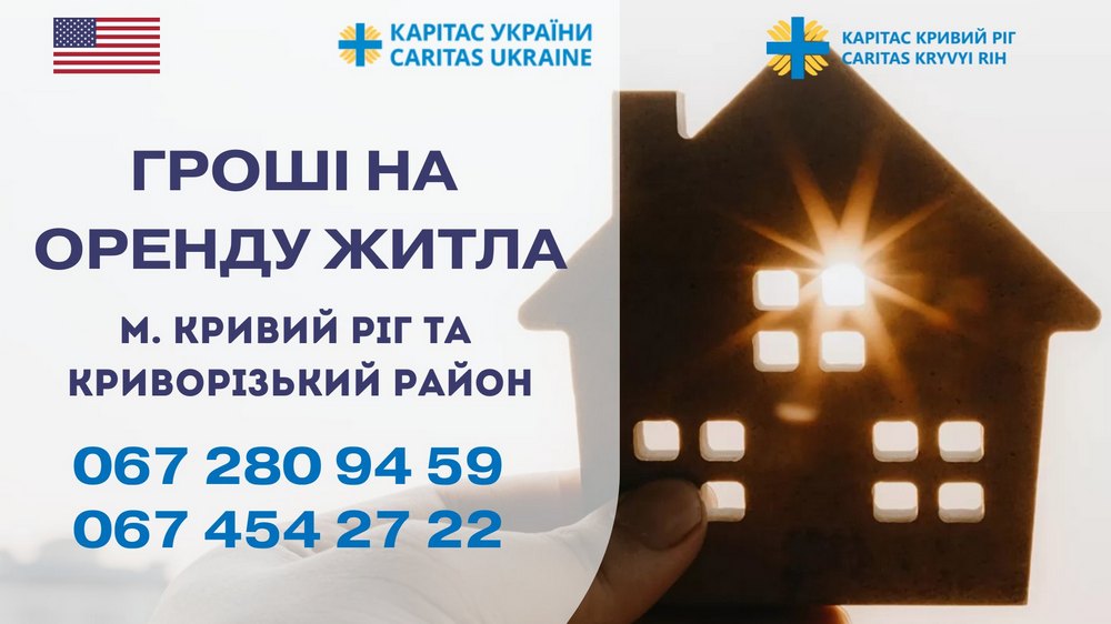 Грошова допомога на оренду житла у Кривому Розі та районі від Карітас – хто може отримати, куди зверта-тися