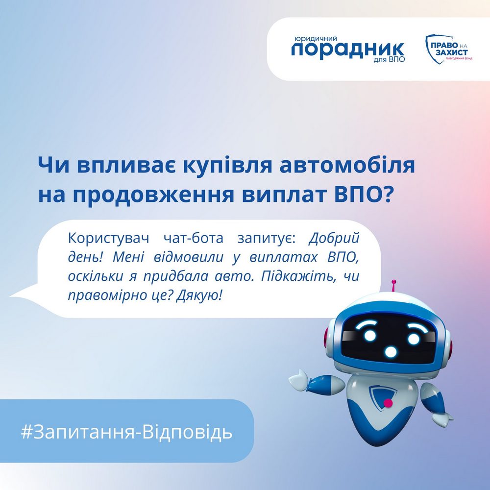 Чи впливає купівля авто на продовження виплат ВПО