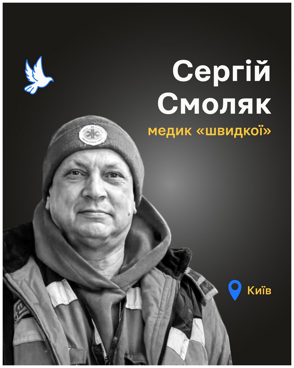 Сергія Смоляк