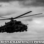 Навіки залишаться в небі… Під
