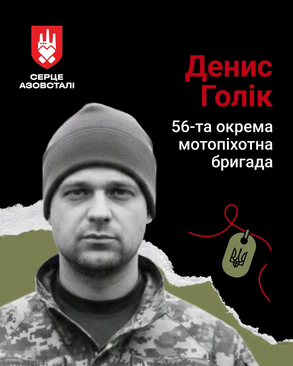 Меморіал: вбиті росією. Захисник Денис Голік, 32 роки, Бєлгородщина, січень
