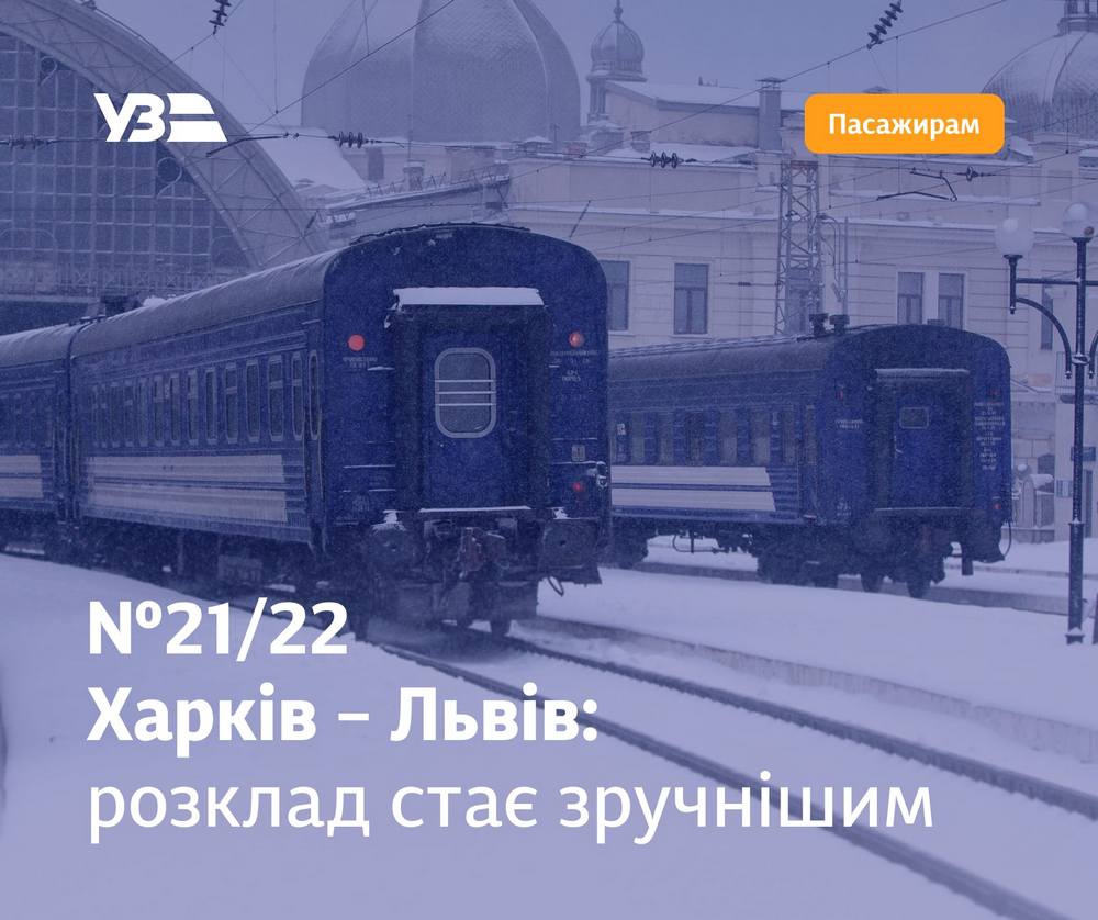 УЗ адаптує розклад популярного поїзда Харків — Львів на користь трьох обласних центрів УЗ адаптує розклад популярного поїзда Харків — Львів на користь трьох обласних центрів