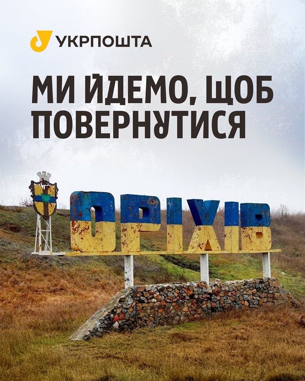 Важке рішення: Укрпошта залишає Оріхів на Запоріжжі (фото)