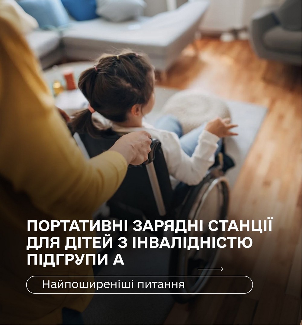 Стартував прийом заявок на отримання портативних зарядних станцій для дітей з інвалідністю: інструкція, як подати заявку