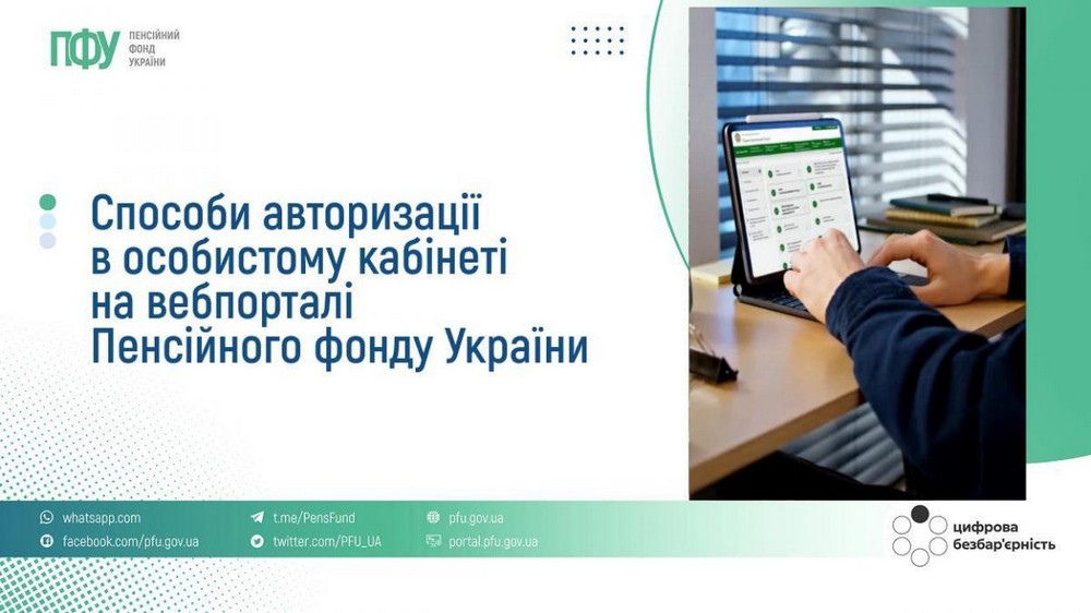 Особистий кабінет на сайті Пенсійного фонду: навіщо потрібен і як авторизуватися – три способи