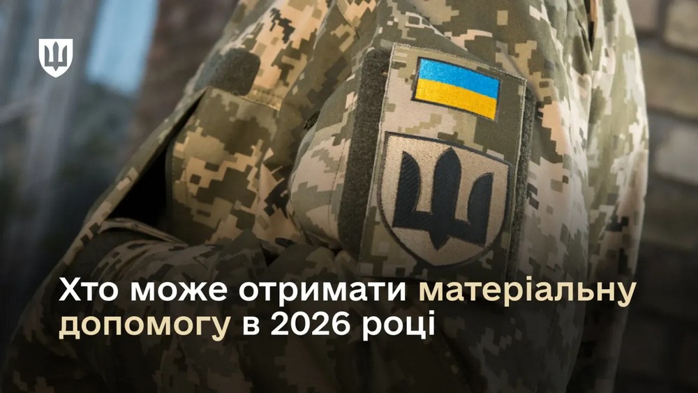 Грошова допомога військовим у складних життєвих ситуаціях: який розмір виплати у 2026 році, хто і як може отримати